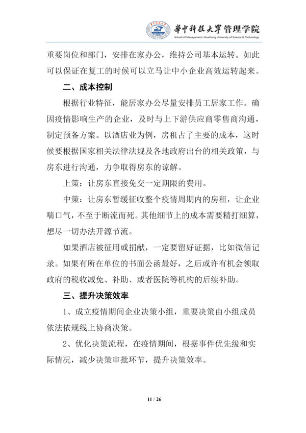 疫情中企业经营管理（第一期）的对策建议-华中科技大学管理学院_13.jpg