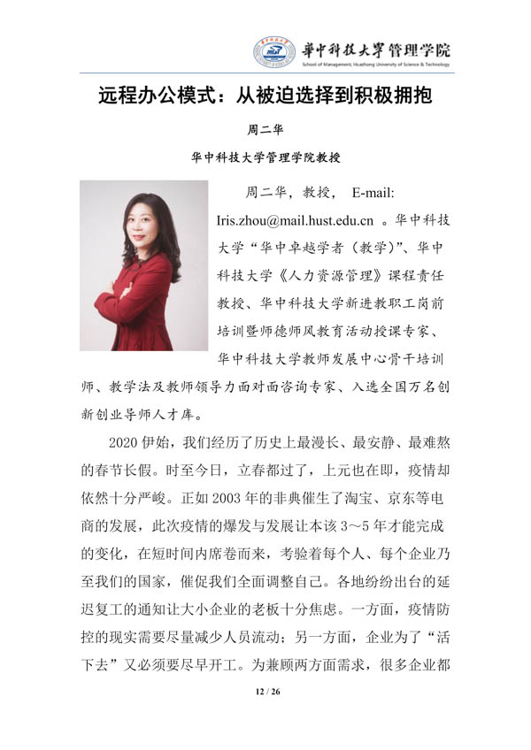 疫情中企业经营管理（第一期）的对策建议-华中科技大学管理学院_14.jpg