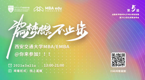 西安交通大学MBA_EMBA.jpg