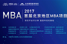 2017首届北京地区MBA项目巡展——中国MBA教育网