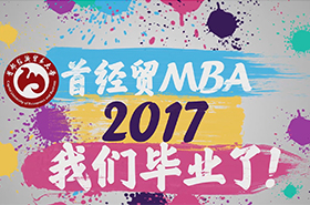 首经贸，我们毕业啦！—首都经济贸易大学2017届毕业生毕业感言