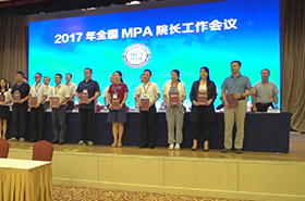 2017年全国MPA院长工作会议