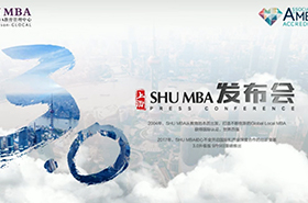 走进SHU MBA 3.0时代