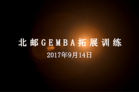  法国里昂-北邮GEMBA拓展训练营