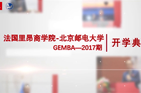 法国里昂-北邮GEMBA2017期开学典礼回顾花絮