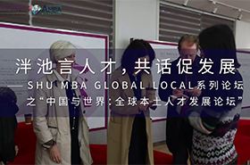 泮池言人才，共话促发展 ——SHU MBA Global Local系列论坛之“中国与世界：全球本土人才发展论坛”