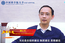 砥砺奋进 筑梦国科——专访中国科学院大学经济与管理学院党委书记谭红军