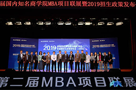 【视频回顾】第二届全国知名商学院MBA项目联展暨招生政策发布会（北京站）