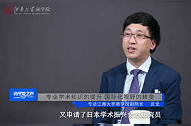 《商学院之声》第三期——专访江南大学商学院副院长武戈教授