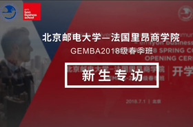 北京邮电大学-法国里昂商学院EMBA（中外合作办学）-2018级春季班新生专访