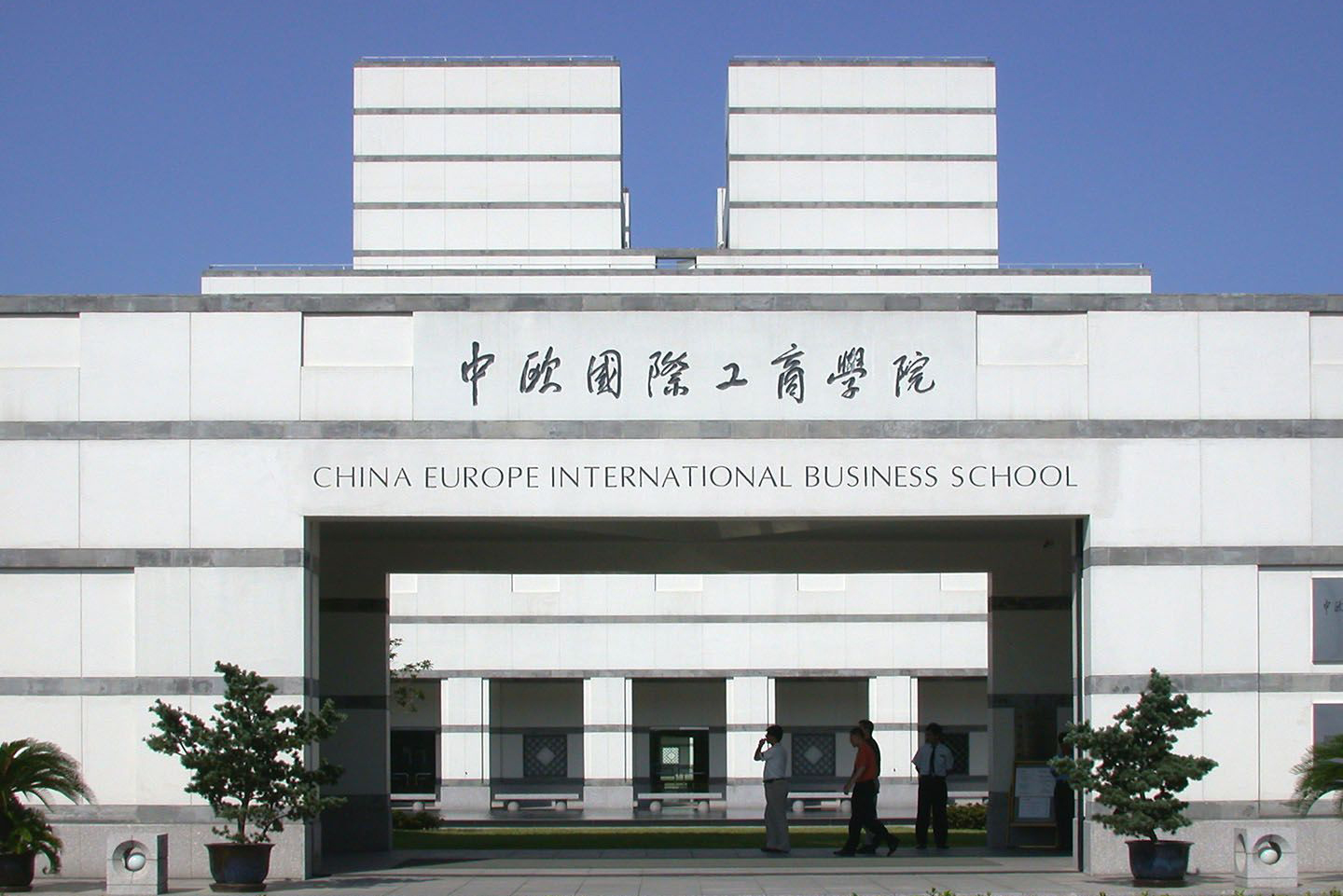 中欧国际工商学院介绍