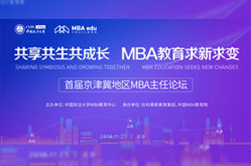 共享共生共成长 MBA教育求新求变——首届京津冀地区MBA主任论坛