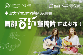 中山大学管理学院MBA项目首部音乐宣传片