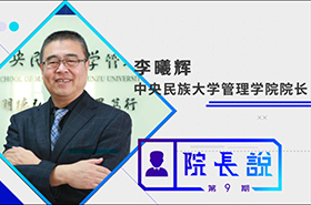《商学院之声》第9期——中央民族大学管理学院院长李曦辉教授