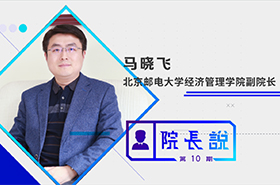 《商学院之声》第10期——专访北京邮电大学经管学院副院长马晓飞