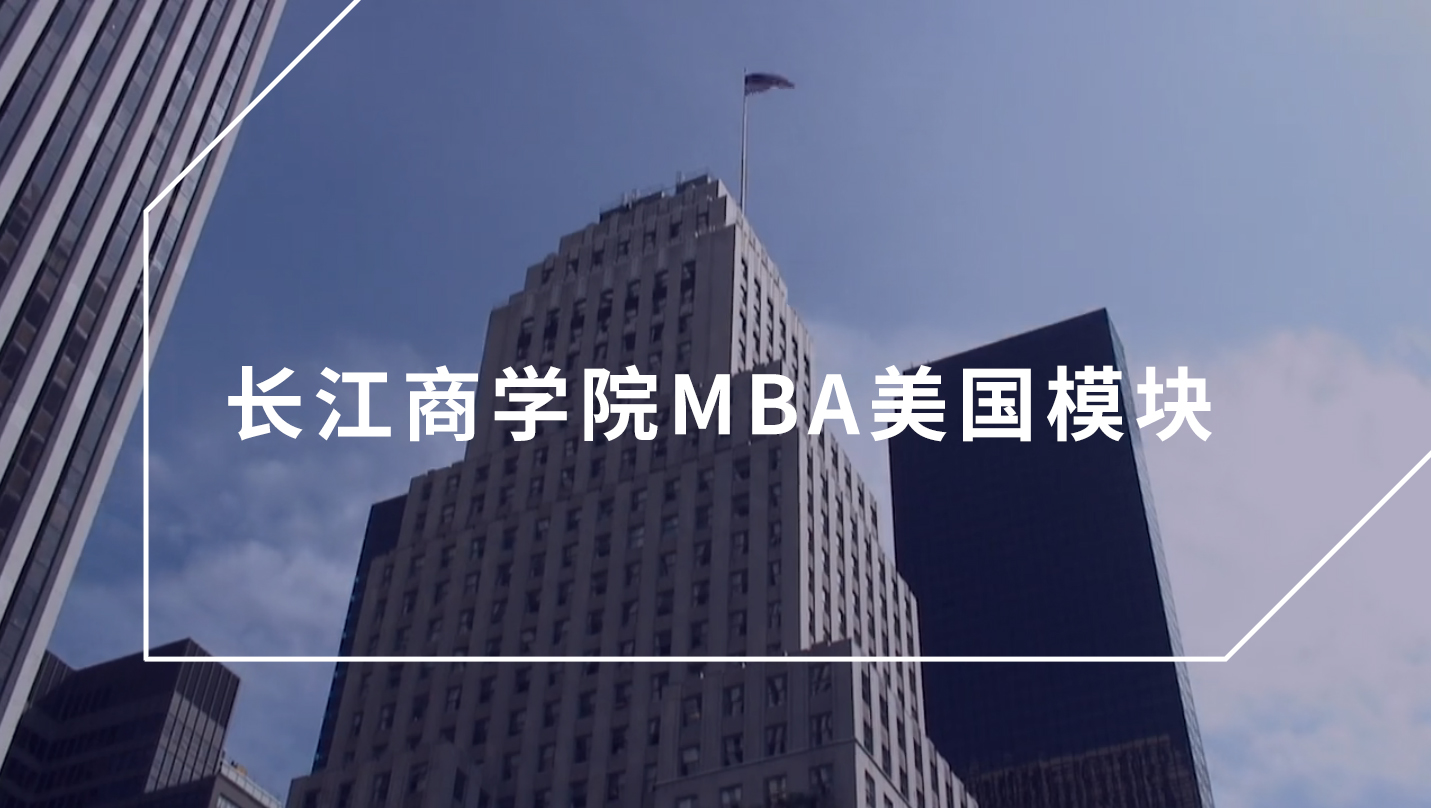 CKGSB MBA 美国模块