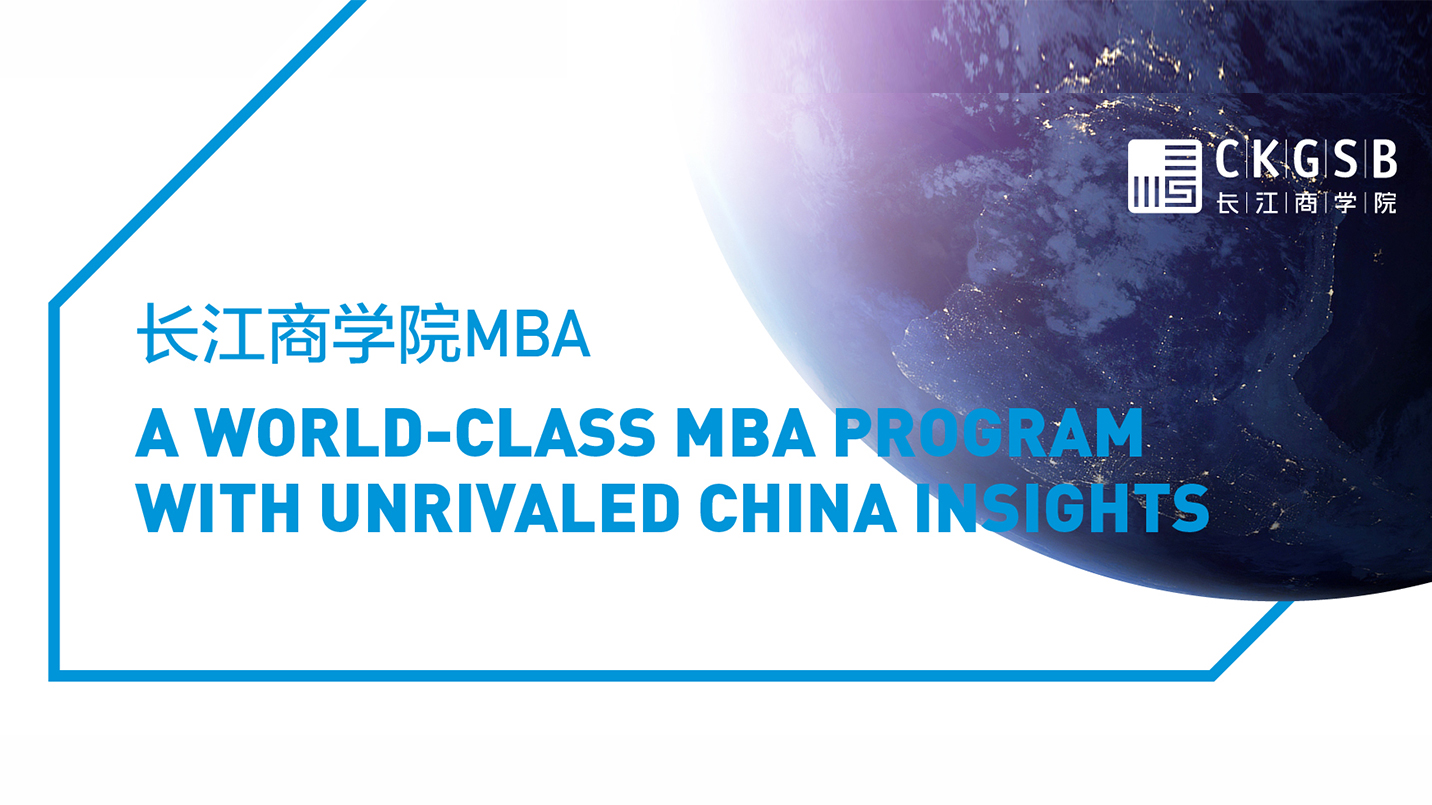 长江商学院英文MBA  Program
