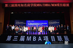 第三届MBA/EMBA/MEM项目联展暨2020招生政策发布会北京站首场