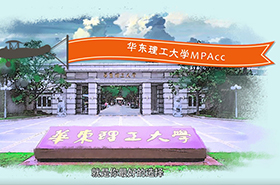 玩趣版华理MPAcc