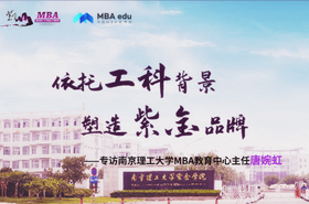 依托工科背景 塑造紫金品牌——专访南京理工大学MBA教育中心主任唐婉虹
