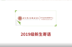 2019级北京第二外国语学院MTA&MBA新生寄语