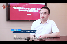 北京第二外国语学院MPAcc校外导师专访——杨彦东