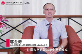 【对话MBA】专访中山大学岭南（大学）学院院长助理、MBA中心主任邬金涛