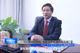 《商学院之声》——专访广东外语外贸大学商学院院长朱文忠