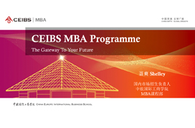 第四届联展直播中欧国际工商学院MBA项目
