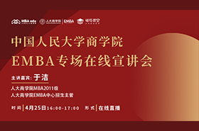 中国人民大学商学院EMBA专场在线宣讲会