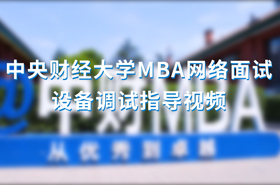 中央财经大学MBA网络面试设备调试指导