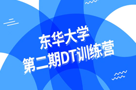 东华大学第二期DT训练营