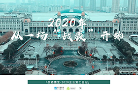 长江商学院：战疫重生2020企业复工日记