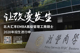 北京大学汇丰商学院EMBA宣传片