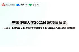 “懂文化传媒，善经营管理”——中国传媒大学2021MBA项目解读