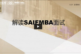 上海交通大学上海高级金融学院倪海英解析SAIFMBA面试