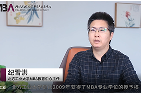 【对话MBA】专访北方工业大学MBA教育中心主任纪雪洪教授