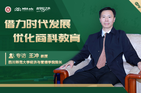 【商学院之声】专访四川师范大学经济与管理学院院长王冲教授