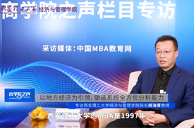 《商学院之声》专访西安理工大学经济与管理学院院长胡海青教授