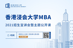 香港浸会大学MBA2021招生宣讲会暨主题公开课