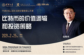 清华-港中大FMBA招生公开课 | 张陶伟：比特币的价值逻辑和投资策略