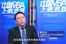 【调剂面对面】专访中国地质大学（北京）MBA中心主任何大义副教授