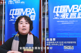 【调剂面对面】专访中国地质大学（北京）MPA中心主任赵连荣教授