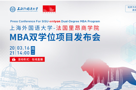 上海外国语大学-法国里昂商学院MBA双学位项目发布会
