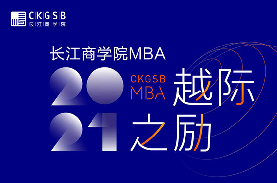 长江商学院MBA招生宣传视频