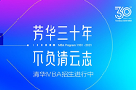 2022级清华MBA首场招生宣讲会