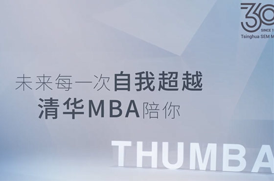 清华MBA最新宣传片