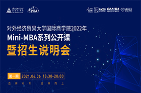 对外经济贸易大学国际商学院2022年 MINI-MBA系列公开课暨招生说明会（第一期）