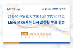 对外经济贸易大学国际商学院2022年 MINI-MBA系列公开课暨招生说明会（第二期）