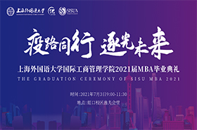 上海外国语大学MBA2022级招生政策发布会